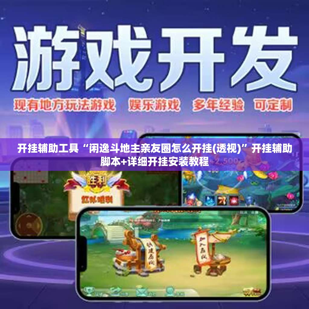 开挂辅助工具“闲逸斗地主亲友圈怎么开挂(透视)”开挂辅助脚本+详细开挂安装教程