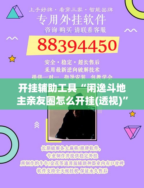 开挂辅助工具“闲逸斗地主亲友圈怎么开挂(透视)	”开挂辅助脚本+详细开挂安装教程