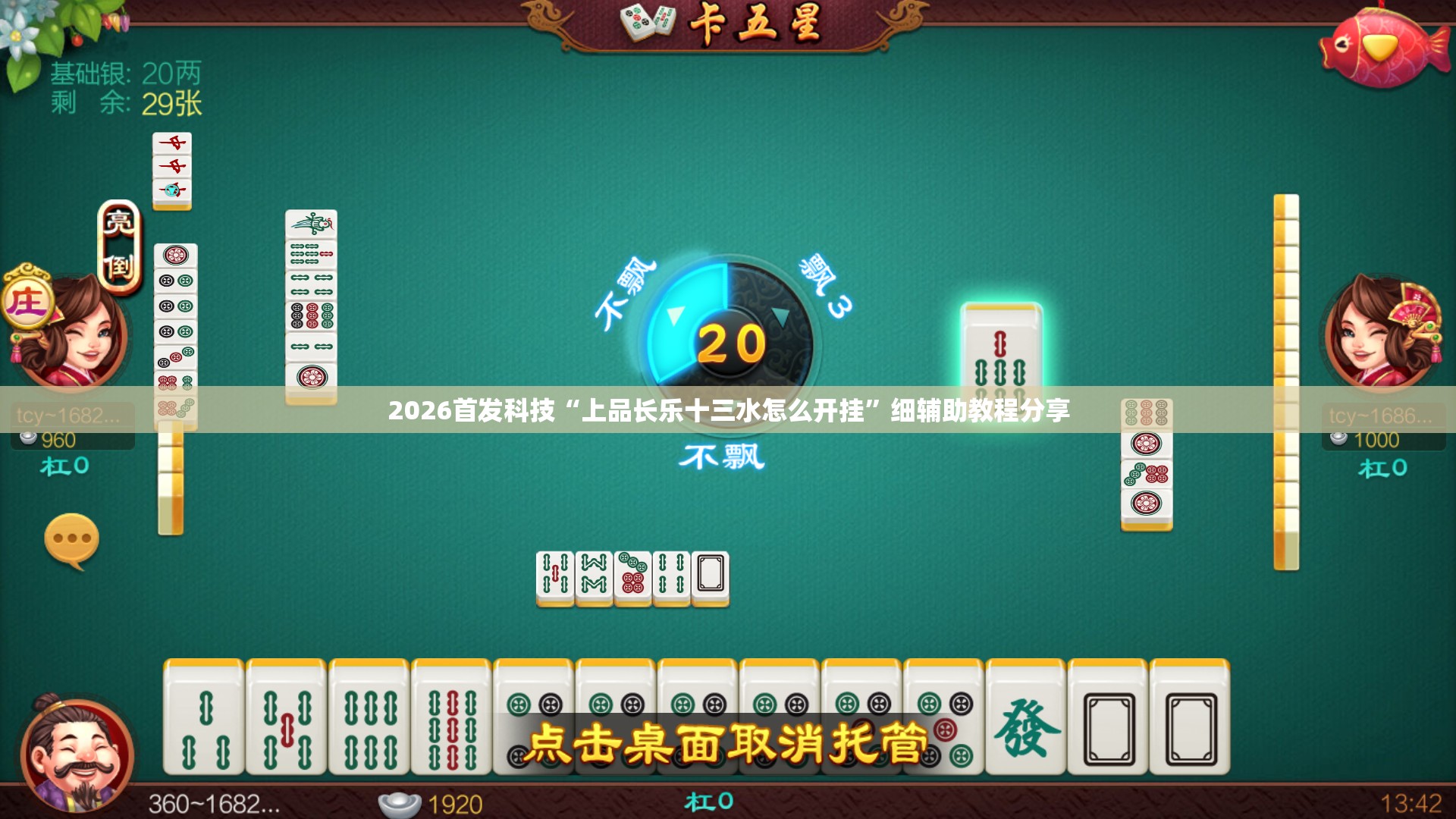 2026首发科技“上品长乐十三水怎么开挂”细辅助教程分享