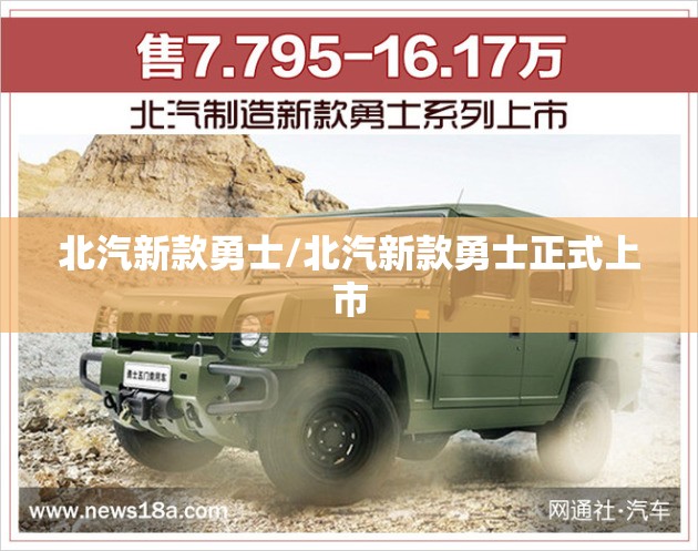北汽新款勇士/北汽新款勇士正式上市