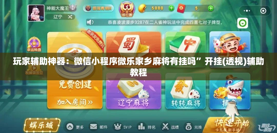 玩家辅助神器：微信小程序微乐家乡麻将有挂吗	”开挂(透视)辅助教程