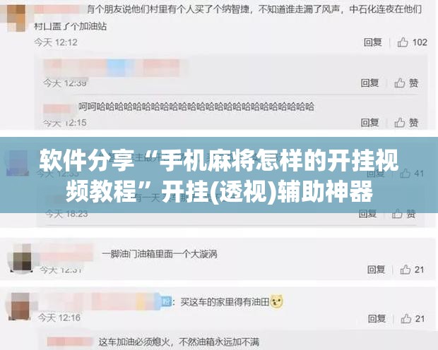 软件分享“手机麻将怎样的开挂视频教程	”开挂(透视)辅助神器