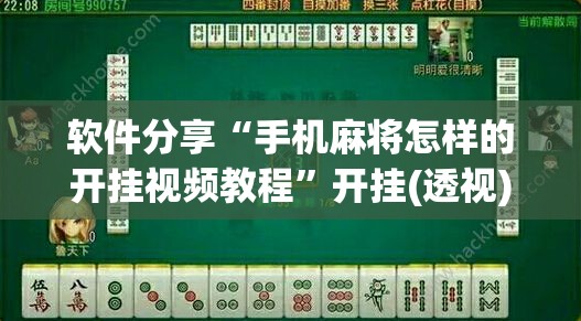 软件分享“手机麻将怎样的开挂视频教程”开挂(透视)辅助神器