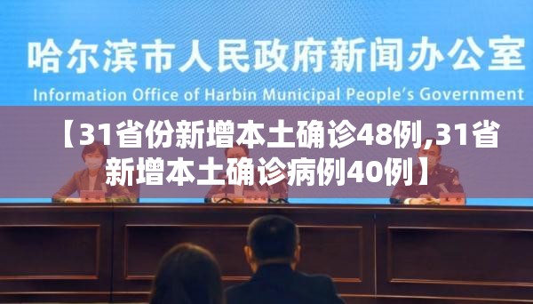 【31省份新增本土确诊48例,31省新增本土确诊病例40例】