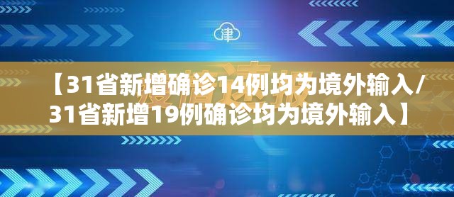 【31省新增确诊14例均为境外输入/31省新增19例确诊均为境外输入】