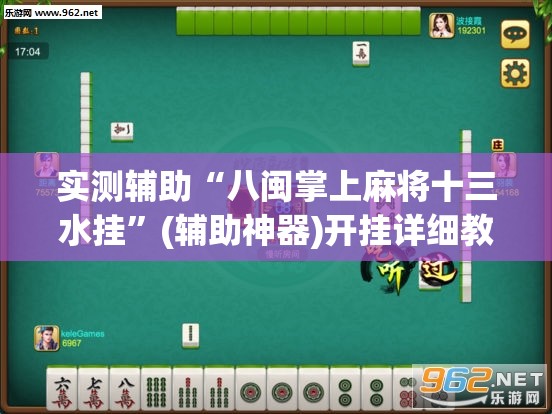 实测辅助“八闽掌上麻将十三水挂”(辅助神器)开挂详细教程
