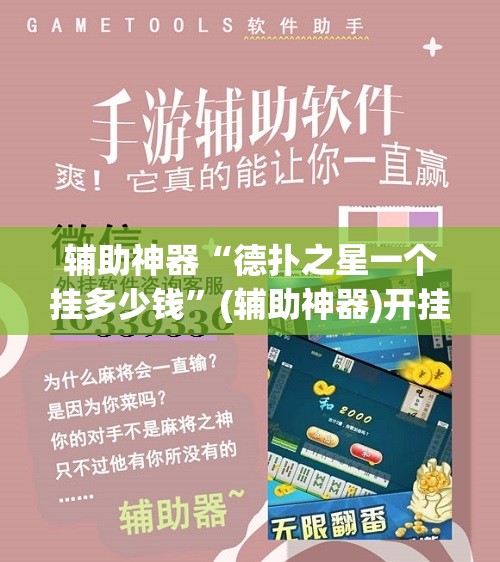 辅助神器“德扑之星一个挂多少钱”(辅助神器)开挂详细教程