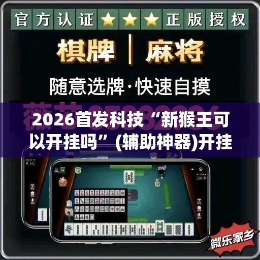 2026首发科技“新猴王可以开挂吗	”(辅助神器)开挂详细教程