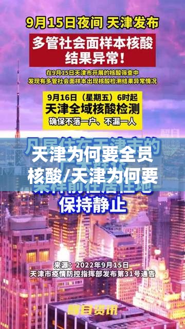 天津为何要全员核酸/天津为何要全员核酸检测
