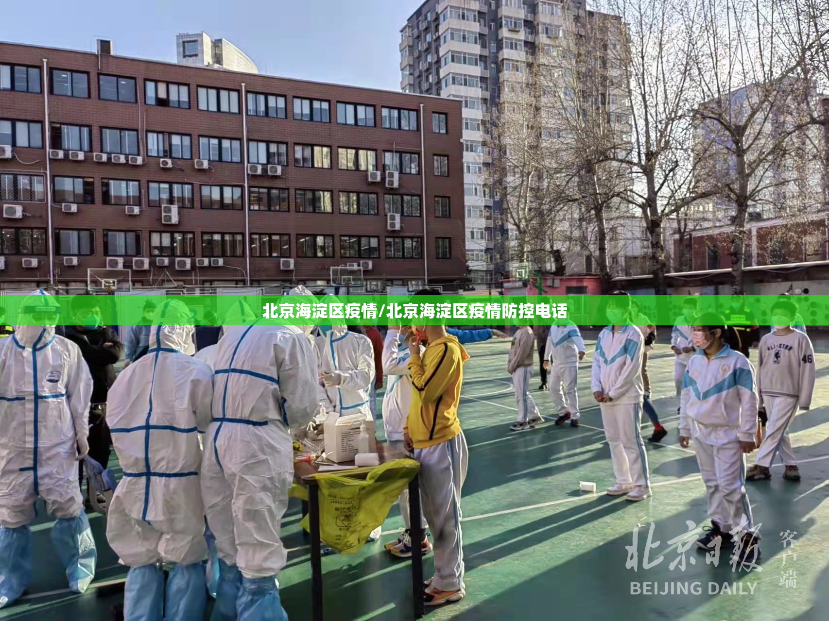 北京海淀区疫情/北京海淀区疫情防控电话