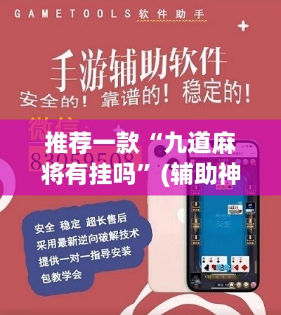 推荐一款“九道麻将有挂吗”(辅助神器)开挂详细教程