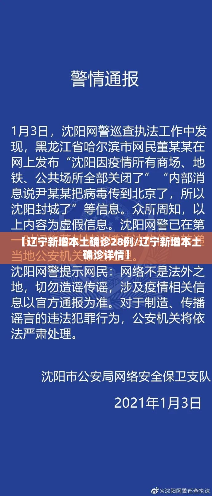 【辽宁新增本土确诊28例/辽宁新增本土确诊详情】