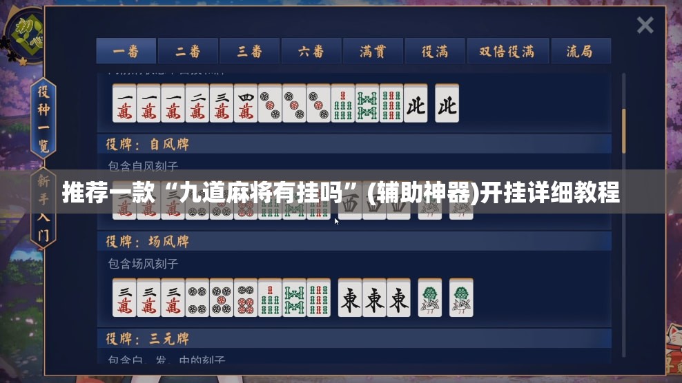 推荐一款“九道麻将有挂吗	”(辅助神器)开挂详细教程