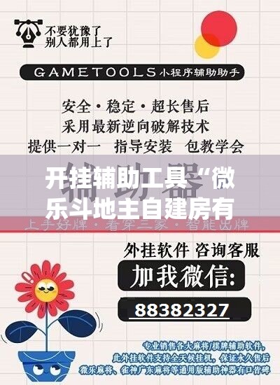 开挂辅助工具“微乐斗地主自建房有挂吗”(辅助神器)开挂详细教程