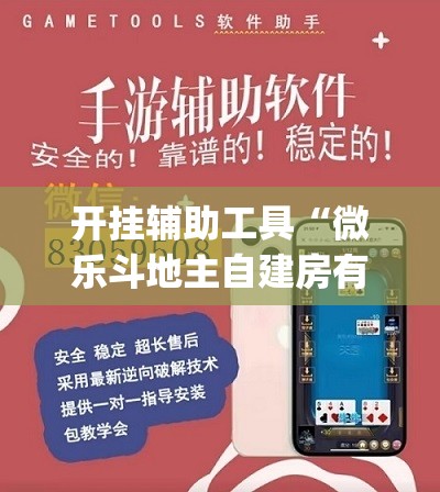 开挂辅助工具“微乐斗地主自建房有挂吗”(辅助神器)开挂详细教程
