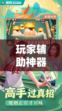 玩家辅助神器：微乐跑得快小程序必赢神器免费安装”细辅助教程分享