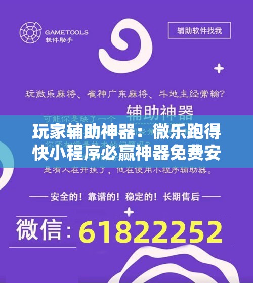 玩家辅助神器：微乐跑得快小程序必赢神器免费安装	”细辅助教程分享