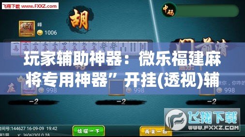 玩家辅助神器：微乐福建麻将专用神器”开挂(透视)辅助教程