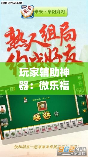 玩家辅助神器：微乐福建麻将专用神器	”开挂(透视)辅助教程