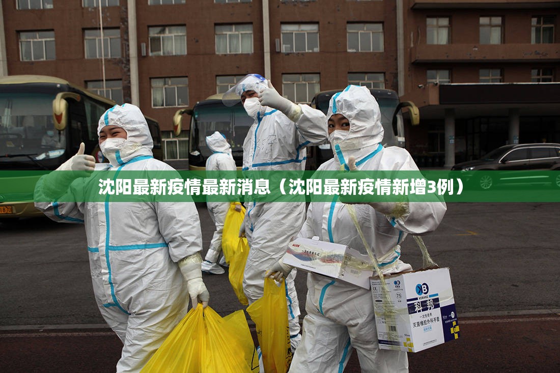沈阳最新疫情最新消息（沈阳最新疫情新增3例）