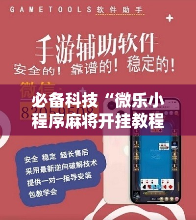必备科技“微乐小程序麻将开挂教程”2026开挂教程步骤