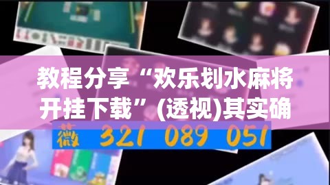 教程分享“欢乐划水麻将开挂下载”(透视)其实确实有挂