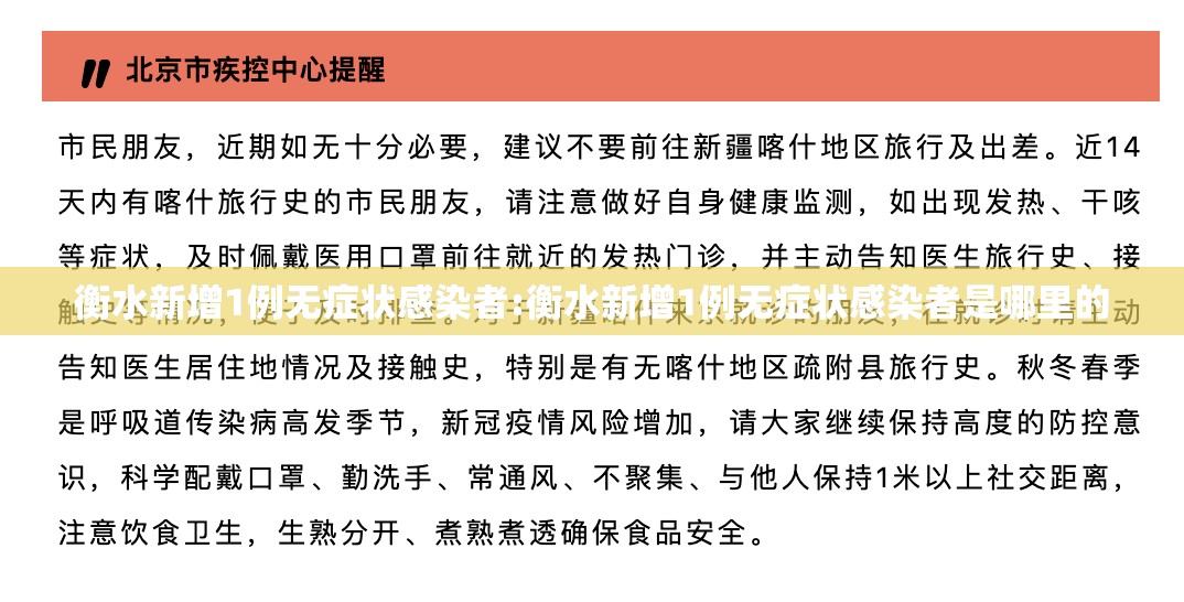 衡水新增1例无症状感染者:衡水新增1例无症状感染者是哪里的