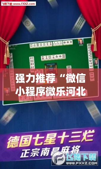 强力推荐“微信小程序微乐河北麻将开挂辅助器通用版”(透视)其实确实有挂