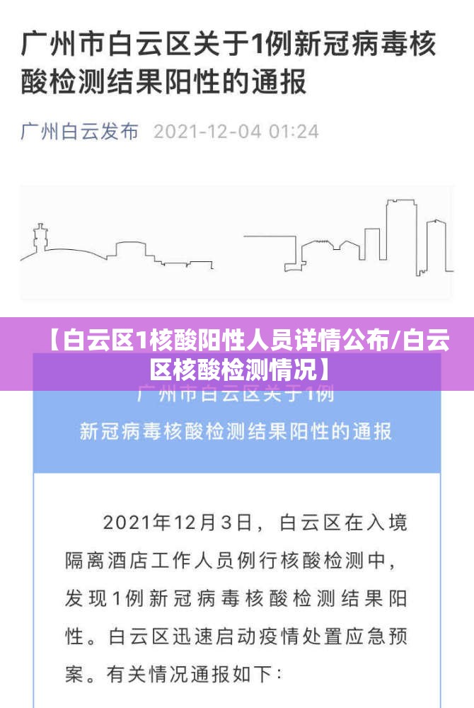 【白云区1核酸阳性人员详情公布/白云区核酸检测情况】