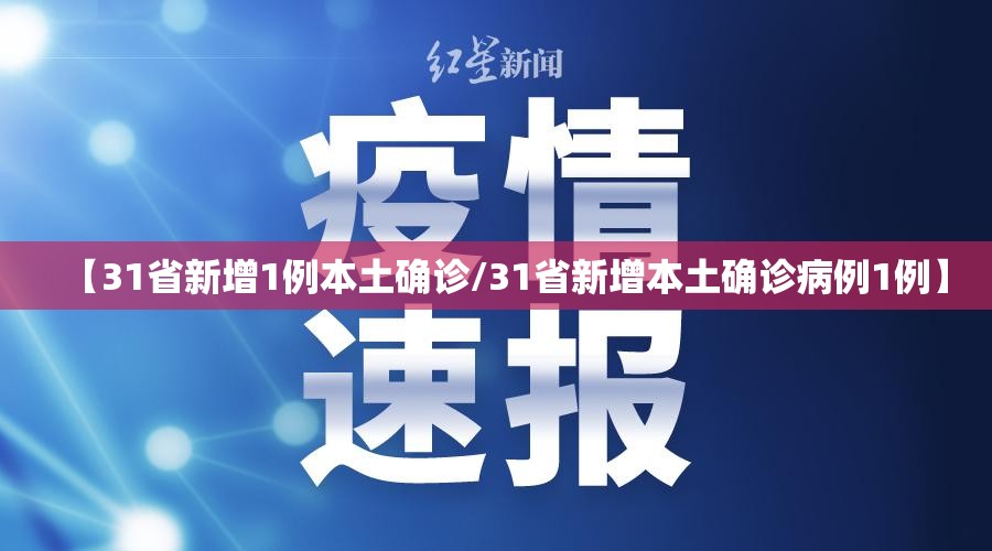 【31省新增1例本土确诊/31省新增本土确诊病例1例】