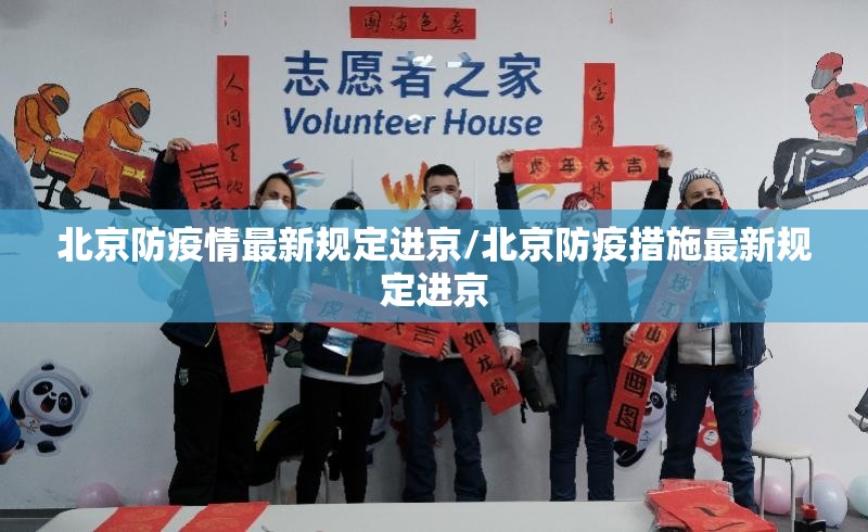 北京防疫情最新规定进京/北京防疫措施最新规定进京
