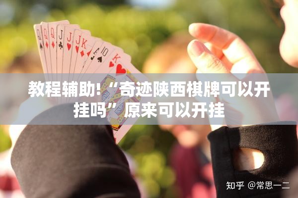 教程辅助!“奇迹陕西棋牌可以开挂吗”原来可以开挂