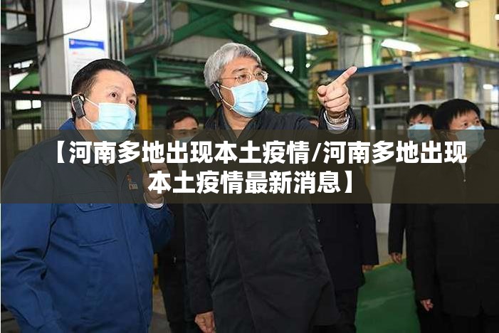 【河南多地出现本土疫情/河南多地出现本土疫情最新消息】