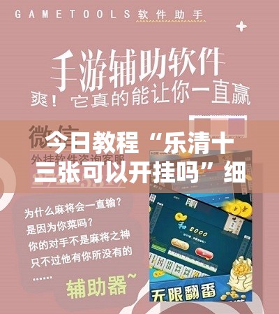 今日教程“乐清十三张可以开挂吗”细辅助教程分享