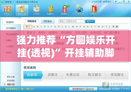 强力推荐“方圆娱乐开挂(透视)	”开挂辅助脚本+详细开挂安装教程