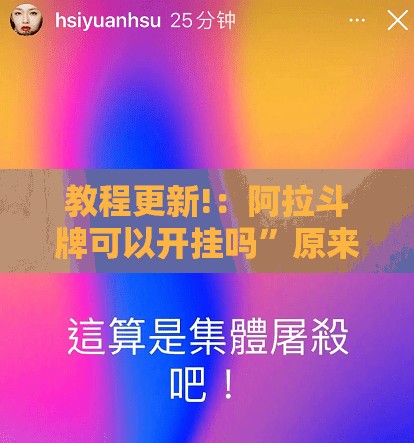 教程更新!：阿拉斗牌可以开挂吗	”原来可以开挂