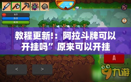 教程更新!：阿拉斗牌可以开挂吗”原来可以开挂