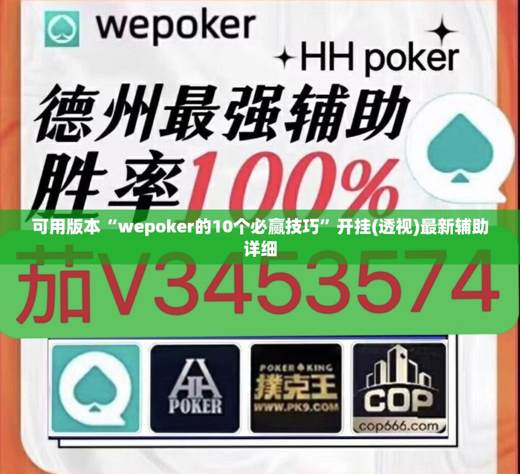 可用版本“wepoker的10个必赢技巧	”开挂(透视)最新辅助详细
