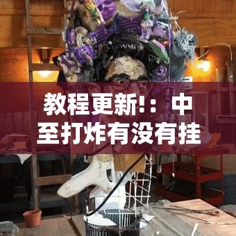 教程更新!：中至打炸有没有挂	”详细外挂透视辅助软件教程
