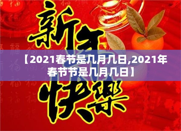 【2021春节是几月几日,2021年春节节是几月几日】