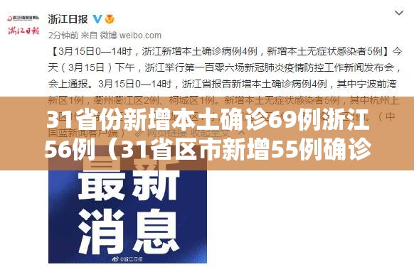31省份新增本土确诊69例浙江56例（31省区市新增55例确诊病例,浙江新增1例本土病例）