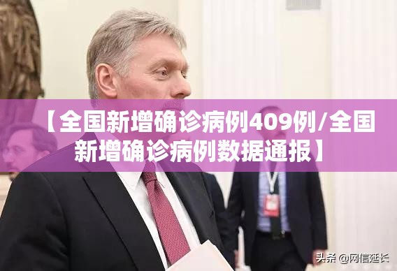 【全国新增确诊病例409例/全国新增确诊病例数据通报】