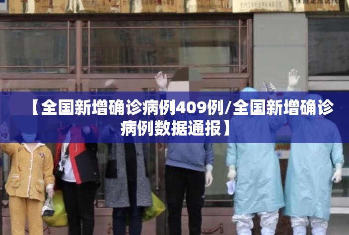 【全国新增确诊病例409例/全国新增确诊病例数据通报】