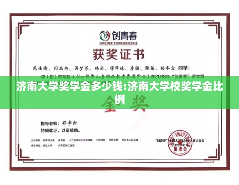 济南大学奖学金多少钱:济南大学校奖学金比例