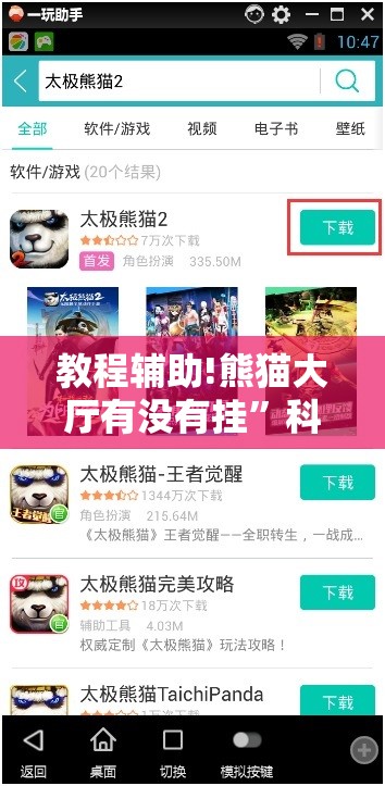 教程辅助!熊猫大厅有没有挂	”科技辅助神器手机版