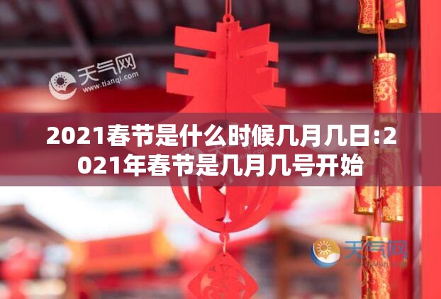 2021春节是什么时候几月几日:2021年春节是几月几号开始