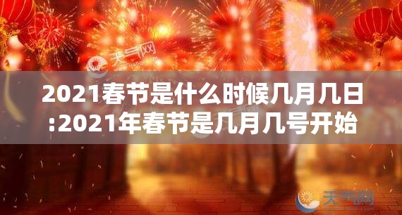 2021春节是什么时候几月几日:2021年春节是几月几号开始