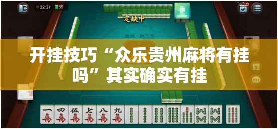 开挂技巧“众乐贵州麻将有挂吗	”其实确实有挂