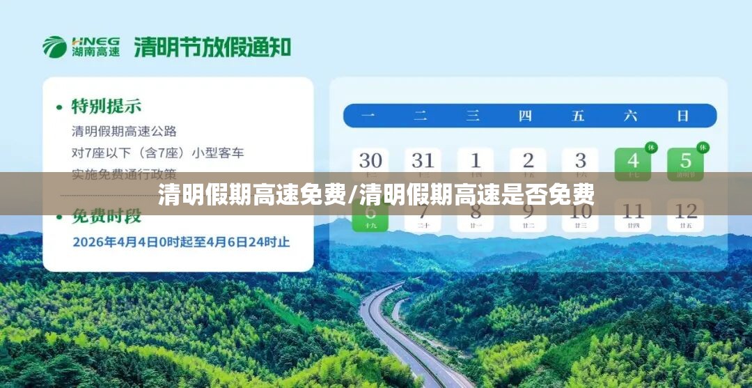 清明假期高速免费/清明假期高速是否免费