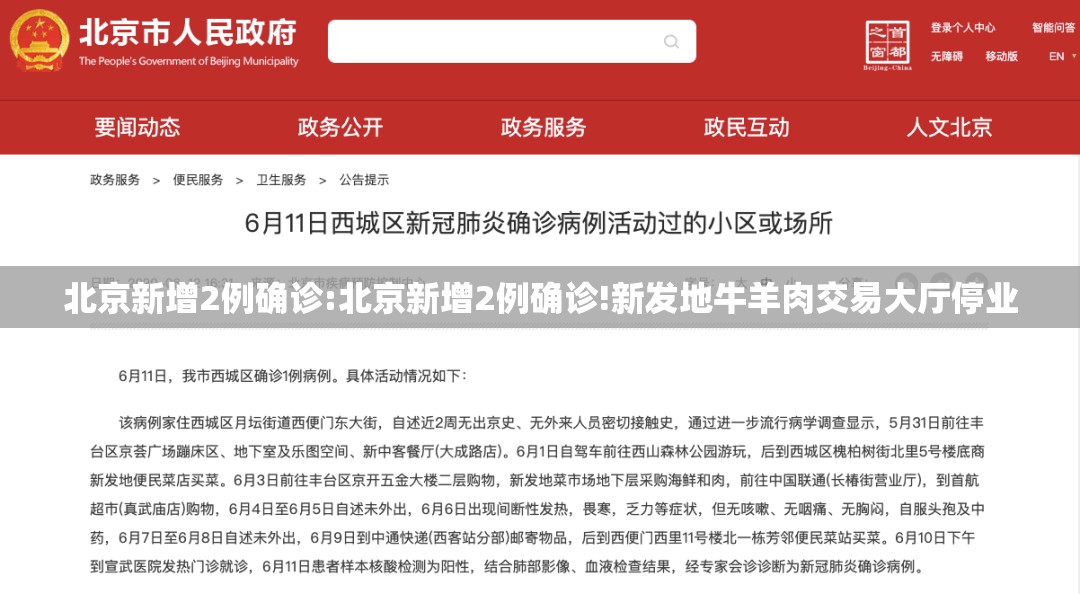 北京新增2例确诊:北京新增2例确诊!新发地牛羊肉交易大厅停业